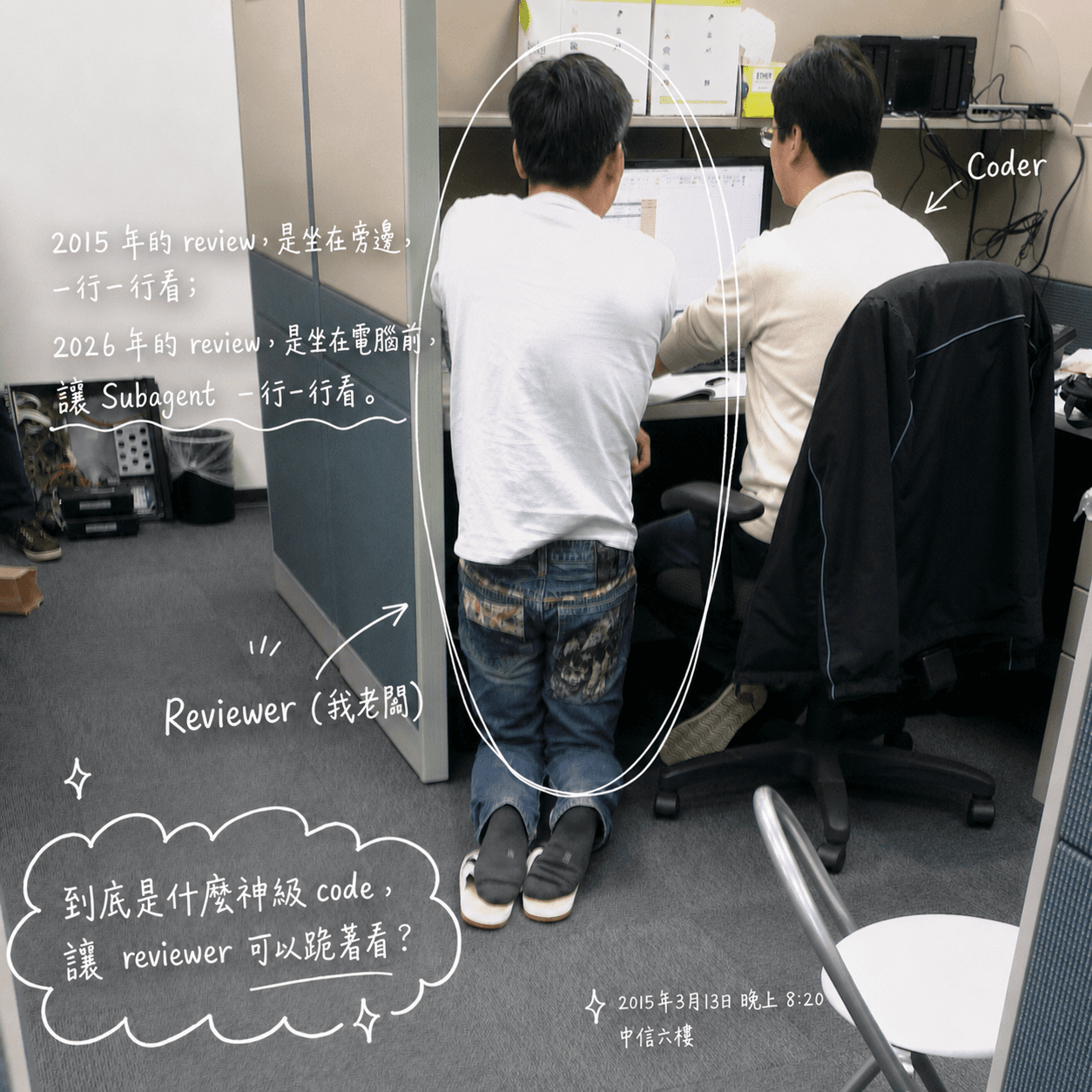10 年前在群暉，沒過 review 的 commit 不能進 release build；現在我幾乎不逐行 review code 了
