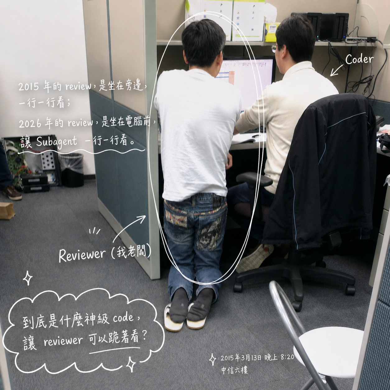 10 年前在群暉,沒過 review 的 commit 不能進 release build;現在我幾乎不逐行 review code 了