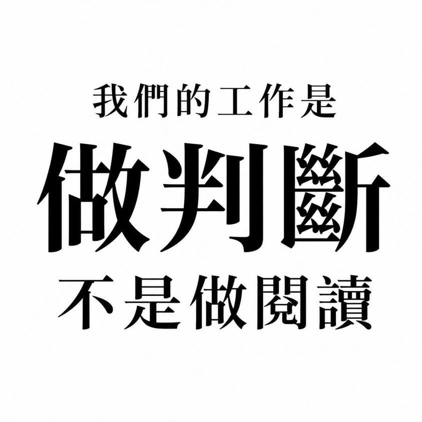 為什麼閱讀 AI 的產出這麼累？我們的工作是做判斷，不是做閱讀