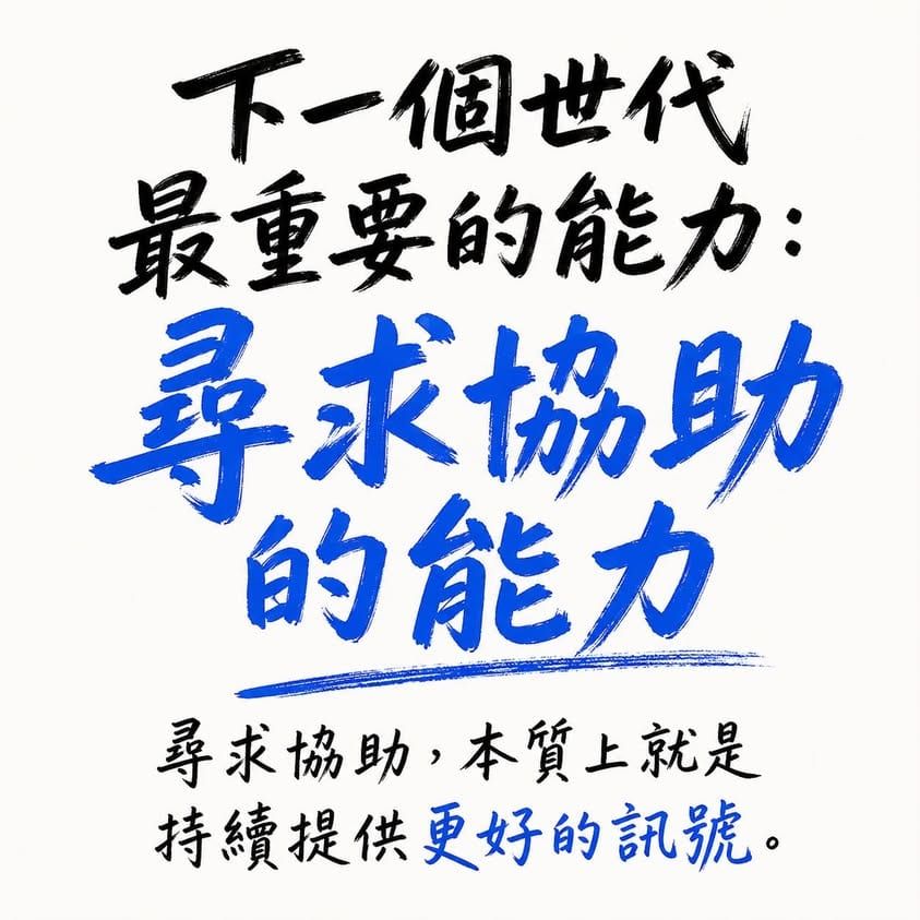 下一個世代最重要的能力:尋求協助的能力