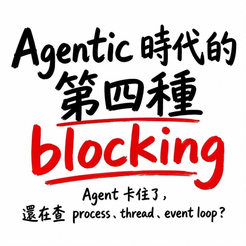 Agent 卡住了?Agentic 時代的第四種 blocking:protocol blocking