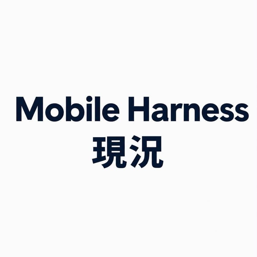 Mobile Harness 的心智模型