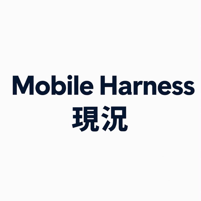 Mobile Harness 的心智模型