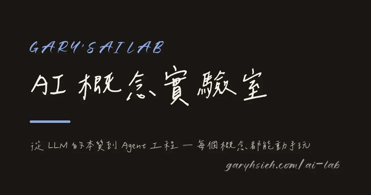 AI 概念實驗室